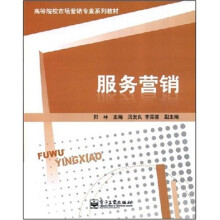 高等院校高专营销专业系列教材：服务营销