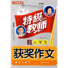 特级教师教你学作文系列丛书：特级教师教小学生获奖作文