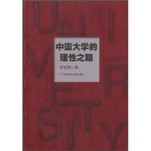 中国大学的理性之路