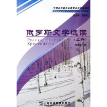 新世纪高等学校俄语专业本科生系列教材：俄罗斯文学选读（上）