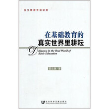 在基础教育的真实世界里耕耘