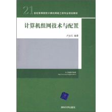 21世纪高等院校计算机网络工程专业规划教材：计算机组网技术与配置
