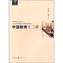 对话中西：中国教育十二讲