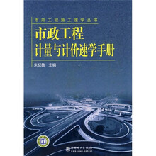市政工程计量与计价速学手册