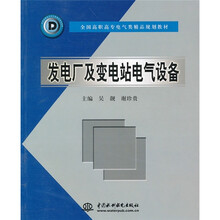 发电厂及变电站电气设备
