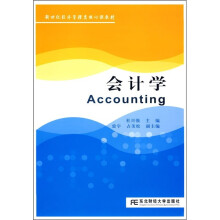 新世纪经济管理类核心课教材:会计学