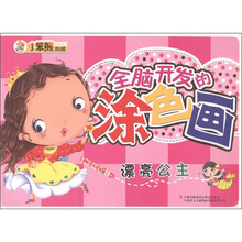 小笨態典藏·全脑开发的涂色画:漂亮公主