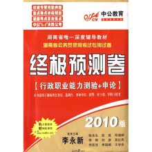湖南公务员录用考试专用试卷·终极预测试卷：行政职业能力+申论（2010版）（附价值100元视听下载卡1张）