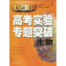 黄冈精品教辅系列·高考实验专题突破：生物