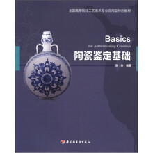 陶瓷鉴定基础（全国高等院校工艺美术专业应用型特色教材）