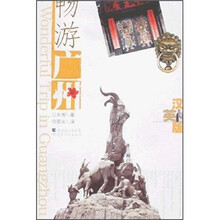 畅游广州(汉英版)