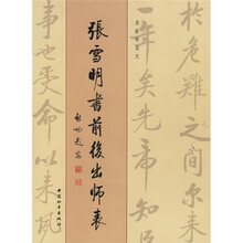 张雪明书前后出师表