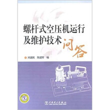 螺杆式空压机运行及维护技术问答