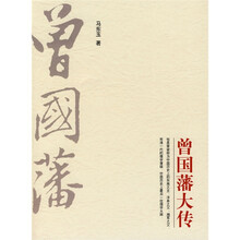 曾国藩大传