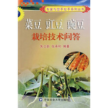 菜豆 豇豆 豌豆栽培技术问答