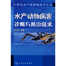 水产动物病害诊断与防治技术