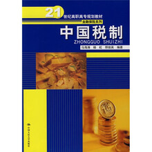 21世纪高职高专规划教材·金融保险系列：中国税制
