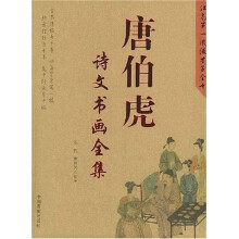 唐伯虎诗文书画全集