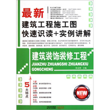 最新建筑工程施工图快速识读+实例讲解：建筑装饰装修工程