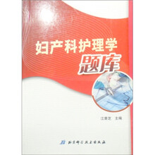 临床护理目标测试与达标强化题库:妇产科护理学题库