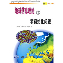 地球信息理论和零初始化问题