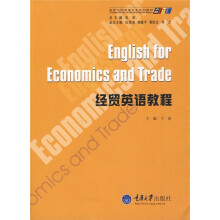 求知高等学校英语专业系列教材：经贸英语教程