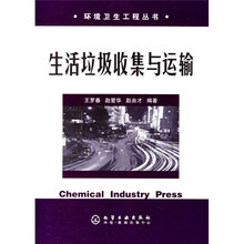 生活垃圾收集与运输