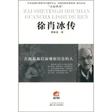 在摄影机后面观察历史的人：徐肖冰传