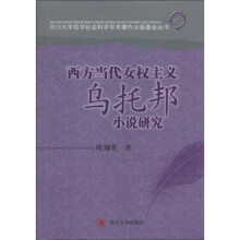 西方当代女权主义乌托邦小说研究
