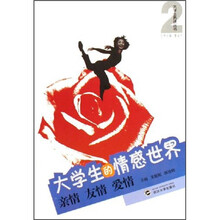 大学生的情感世界:亲情友情爱情