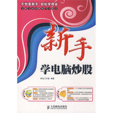 新手学电脑炒股