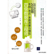全国计算机等级考试考纲·考点·考题透解与模拟(2010版):四级数据库工程师