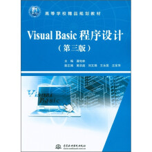 21世纪高等学校精品规划教材：Visual Basic 程序设计（第3版）