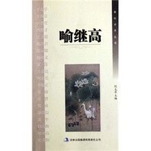 画坛才子丛书：喻继高
