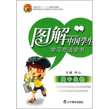 图解中国学生学习方法全书:高中生物