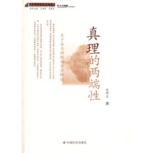 真理的两端性