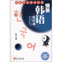 跟陆欣老师学韩语：情景韩语即时通（附光盘）