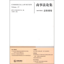 商事法论集(2008年第2卷)(总第15卷)