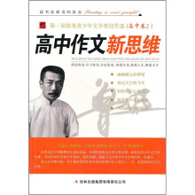 第一届鲁迅青少年文学奖佳作选:高中作文新思维·我听见风在歌唱(高中卷2)
