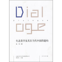 生态美学及其在当代中国的建构