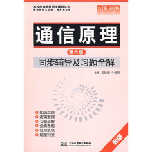 高校经典教材同步辅导丛书:通信原理:同步辅导及习题全解(第6版)
