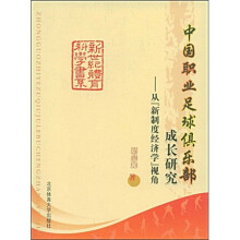 中国职业足球俱乐部成长研究：从“新制度经济学”视角