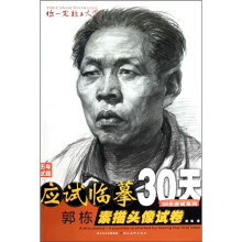 郭栋素描头像试卷