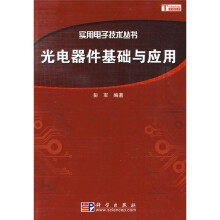 光电器件基础与应用