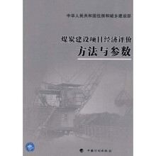 煤炭建设项目经济评价方法与参数