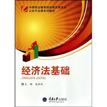 中等职业教育财经商贸类专业公共平台课系列教材：经济法基础
