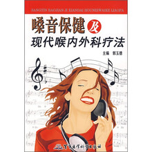 嗓音保健及现代喉内外科疗法
