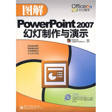 Office办公能手:图解PowerPoint 2007幻灯制作与演示