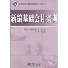 21世纪立体化高职高专规划教材·财经系列：编基础会计实训