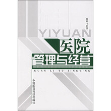 医院管理与经营